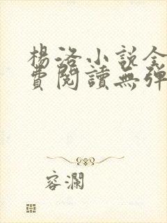 杨洛小说全文免费阅读无弹窗最新章节