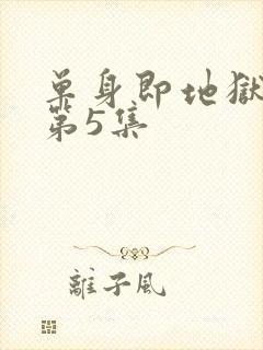 单身即地狱 5第5集