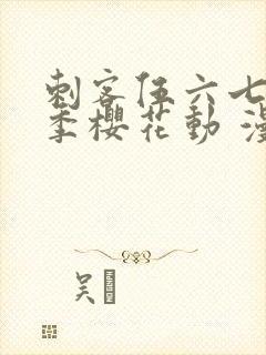 刺客伍六七第四季樱花动 漫