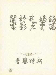 关于我妈的一切电影免费高清