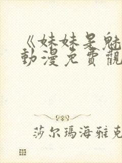 《妹妹是魅魔》动漫免费观看全集