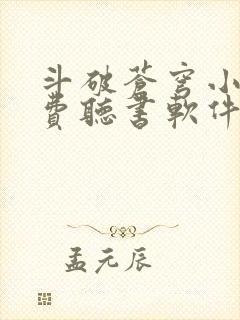 斗破苍穹小说免费听书软件