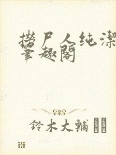 捞尸人纯洁小龙笔趣阁