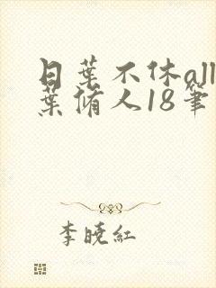 日叶不休all叶修人18笔趣阁