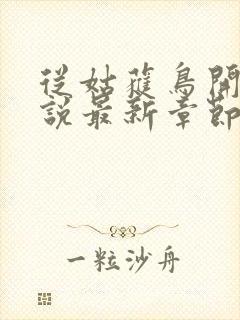 从姑获鸟开始小说最新章节阅读