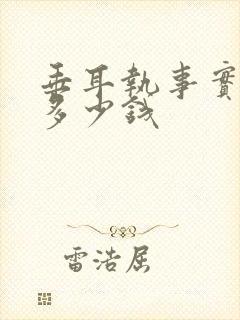 垂耳执事实体书多少钱