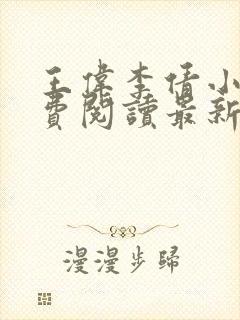 王伟李倩小说免费阅读最新章节更新时间