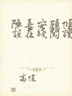 阵长安顾倾城小说在线阅读