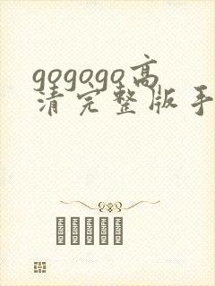 gogogo高清完整版手机