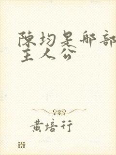 陈均是哪部小说主人公