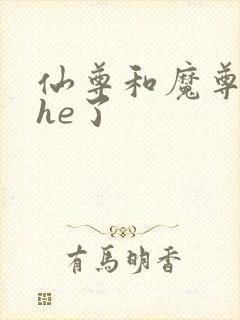 仙尊和魔尊他爹he了