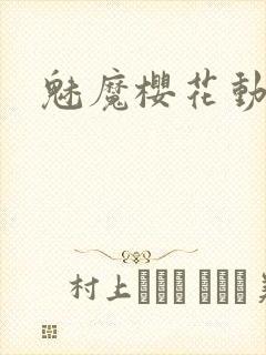 魅魔樱花动漫网