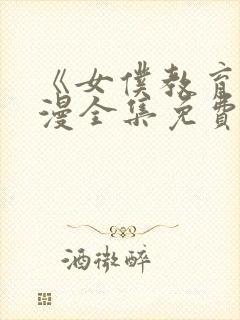 《女仆教育》动漫全集免费观看