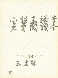 小说王谦李青瑶免费阅读全文封面