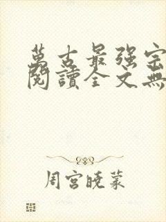 万古最强宗免费阅读全文无窗口