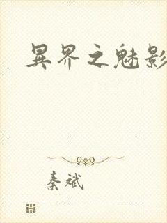 异界之魅影逍遥