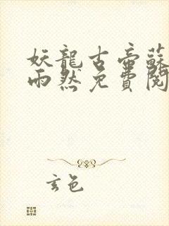 妖龙古帝苏寒萧雨然免费阅读