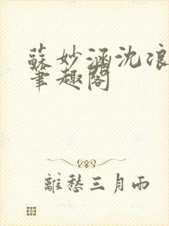 苏妙涵沈浪小说笔趣阁