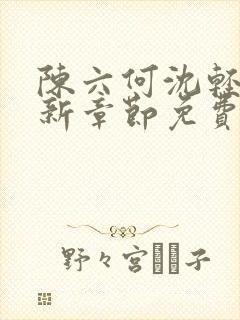 陈六何沈轻舞最新章节免费大结局