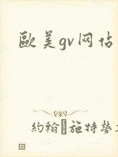 欧美gv网站
