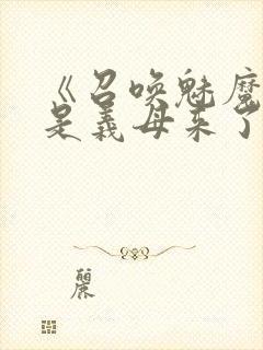 《召唤魅魔结果是义母来了