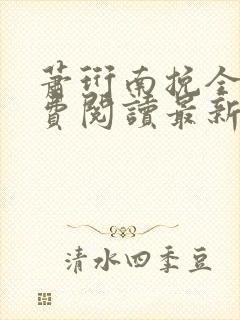 萧珩南挽全文免费阅读最新章节