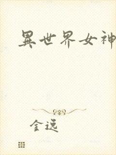 异世界女神传封面