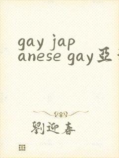gay japanese gay亚洲帅哥