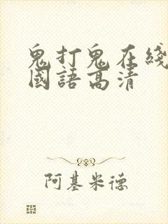 鬼打鬼在线观看国语高清
