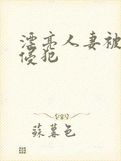 漂亮人妻被部长侵犯封面