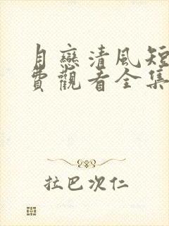 月恋清风短剧免费观看全集高清