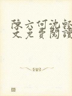 陈六何沈轻舞全文免费阅读