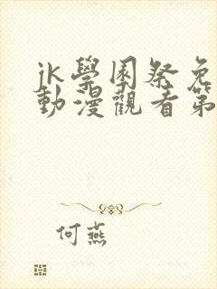 jk学园祭免费动漫观看第一季在线观看