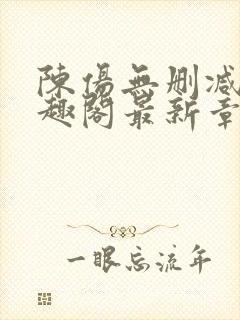 陈伤无删减版笔趣阁最新章节封面