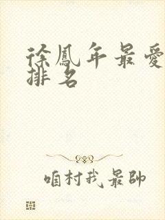 徐凤年最爱女人排名