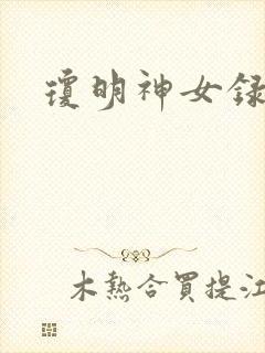 琼明神女录番外