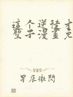 这个逆徒才不是圣子漫画免费观看