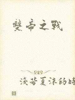 双帝之战