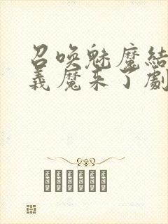 召唤魅魔结果是义魔来了剧浦浦