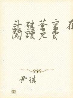 斗破苍穹 在线阅读免费