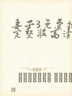 妻子3免费播放完整版高清韩剧