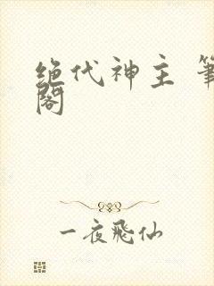 绝代神主 笔趣阁