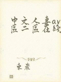 中文人妻av一区二区在线封面
