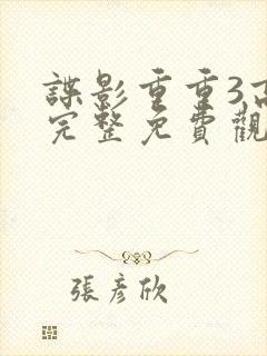 谍影重重3高清完整免费观看