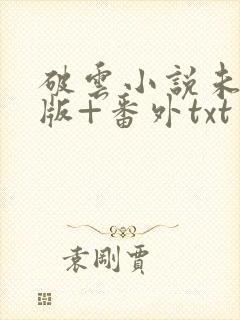 破云小说未删减版+番外txt封面