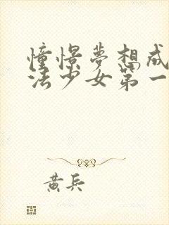 憧憬梦想成为魔法少女第一季封面