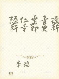 陆仁云青瑶的最新章节更新无弹窗