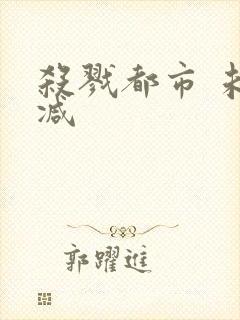 杀戮都市 未删减