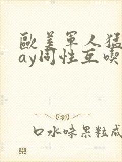 欧美军人猛男gay同性互吃直男大