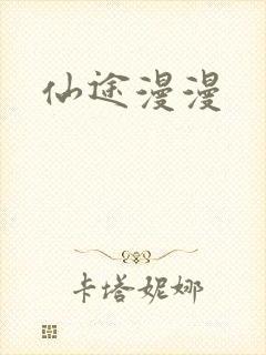 仙途漫漫